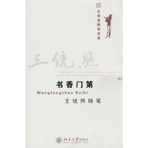 醉染图书书香门第王统照随笔/大学者随笔书系9787301148310