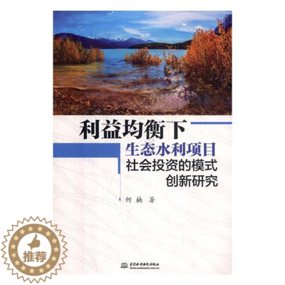 [醉染正版]利益均衡下生态水利项目社会投资的模式创新研究 何楠 自然地理学 书籍