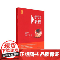 正版 高中化学竞赛教程 第三分册第四版 高二年级化学奥赛培优提高训练 例题讲解实战演练华东师范大学出版社