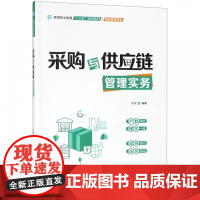 采购与供应链管理实务(物流管理专业高等职业教育十三五规划
