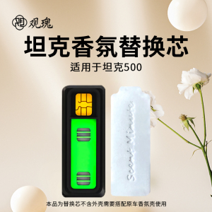观瑰香氛 适用坦克500车载香氛系统替换芯适用坦克原厂香薰高密香氛替换芯
