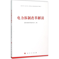 正版新书]电力体制改革解读本书编委会9787010155982
