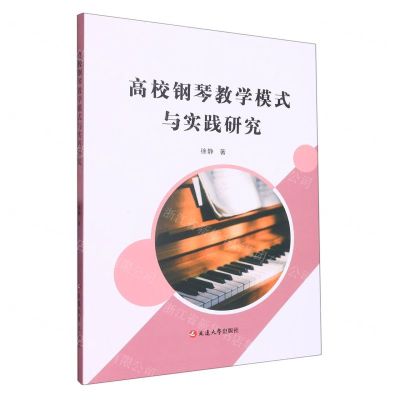 [N]高校钢琴教学模式与实践研究-9787230038744