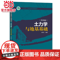 “十三五”职业教育规划教材 土力学与地基基础(第四版)