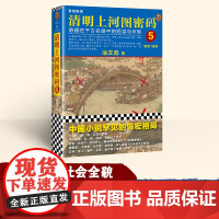 清明上河图密码5张颂文白百何电视剧原著冶文彪著悬疑推理小说