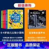 [全5册]幼儿小百科+宝宝晚安发声书 [正版]0-4岁幼儿认知小百科全4册 中英双语读物婴幼儿启蒙百科全书撕不烂绘本宝宝