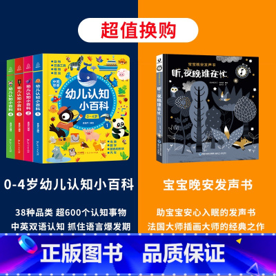 [全5册]幼儿小百科+宝宝晚安发声书 [正版]0-4岁幼儿认知小百科全4册 中英双语读物婴幼儿启蒙百科全书撕不烂绘本宝宝