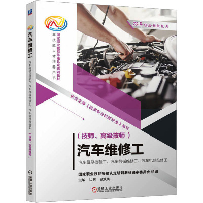 汽车维修工-汽车维修检验工、汽车机械维修工、汽车电器维修工(技师、高级技师)