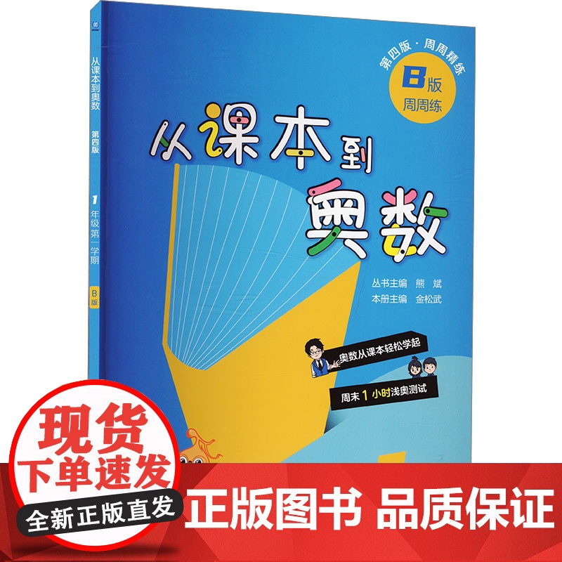 从课本到奥数 1年级 第一学期 B版 第四版·周周精练 熊斌 编 小学教辅文教 正版图书籍 华东师范大学出版社