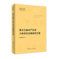 正版新书]落实全面从严治党主体责任法规适用手册编写组97875174