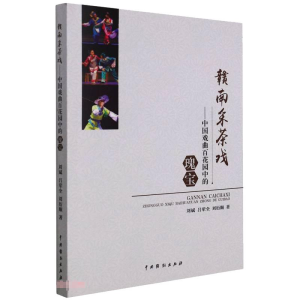 醉染图书赣南采茶戏:中国戏曲百花园中的瑰宝9787104051350