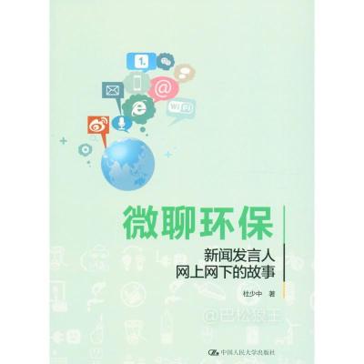 正版新书]微聊环保杜少中 著9787300237039