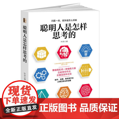 聪明人是怎样思考的(去梯言系列)思考快与慢,从逻辑分析到真正解决问题,教你如何 叶舟 立信会计出版社 正版书籍