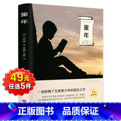童年 [正版]童年 高尔基原著完整版小学四五六年级名著课外书经典阅读课外书籍经典书目少儿读物世界名著外国小说儿童文学