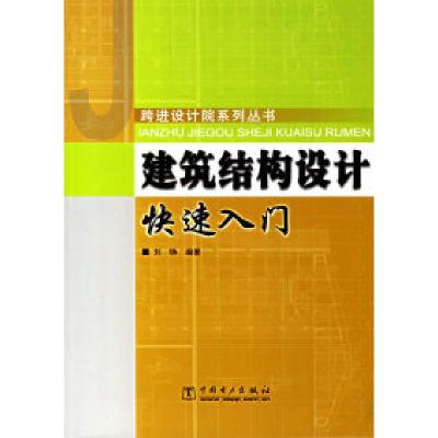 正版新书]建筑结构设计快速入门刘铮9787508353029
