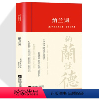 [正版]纳兰词全集精装书籍原著完整无删减 纳兰容若诗词大全集 纳兰性德经典中国古诗词诗歌诗经鉴赏无障碍阅读中国诗词大全