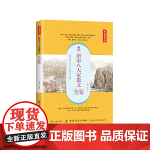 唐宋八大家散文全鉴(典藏诵读版)