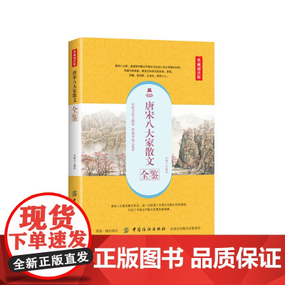 唐宋八大家散文全鉴(典藏诵读版)