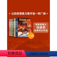 刘慈欣科幻漫画套装15册 [正版]7-18岁刘慈欣科幻漫画套装15册 流浪地球 多元呈现对人类前途和生命本质的深刻思