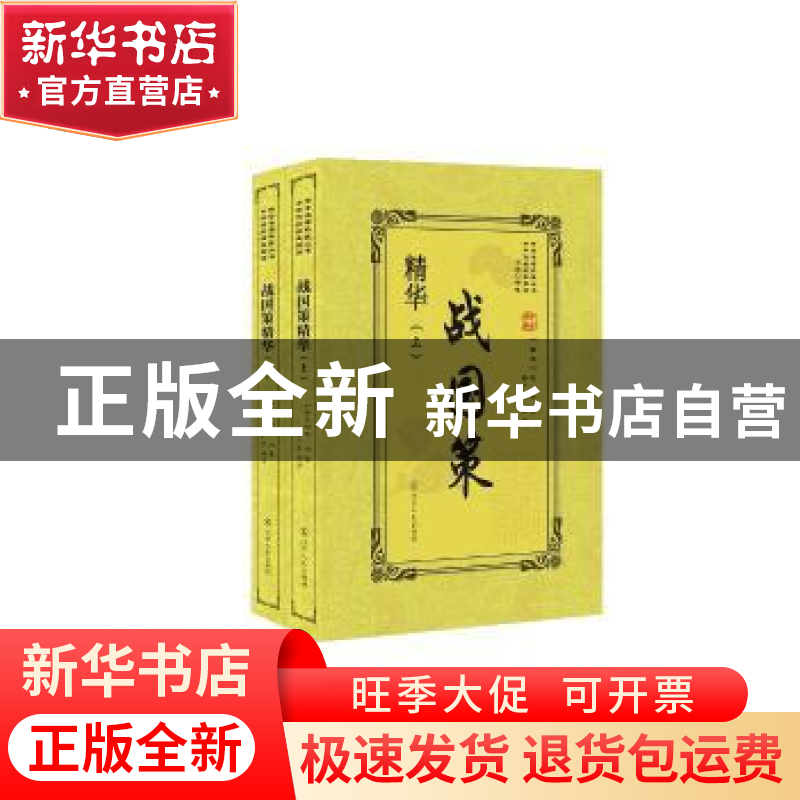 正版 战国策精华(上下册) (西汉)刘向著 辽宁人民出版社 978720