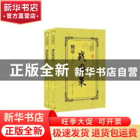 正版 战国策精华(上下册) (西汉)刘向著 辽宁人民出版社 978720