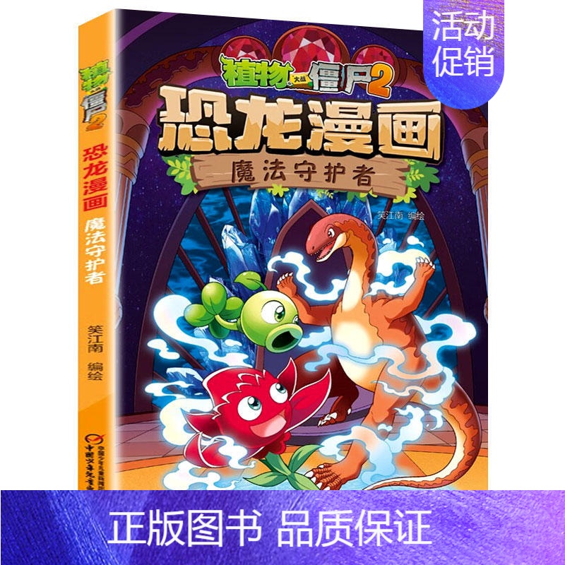 魔法守护者 [正版]任选植物大战僵尸2恐龙漫画书全集全套54册小学生科学漫画之超进化危机功夫小子5历史成语机器人爆笑书次