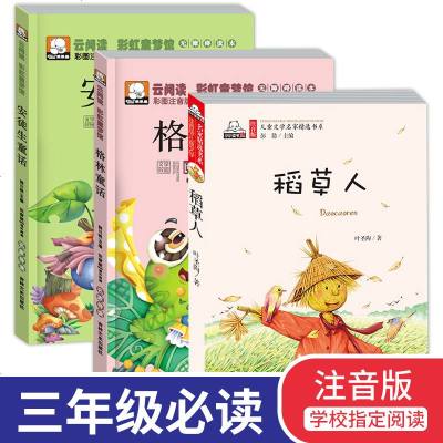 格林童话安徒生童话稻草人叶圣陶全套全集彩图注音版正版部编人教版快乐读书吧三年级上册一二年级小学生课外书阅读必读经