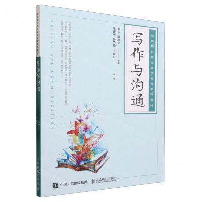 [N]写作与沟通(高等职业院校通识教育系列教材)-9787115618221