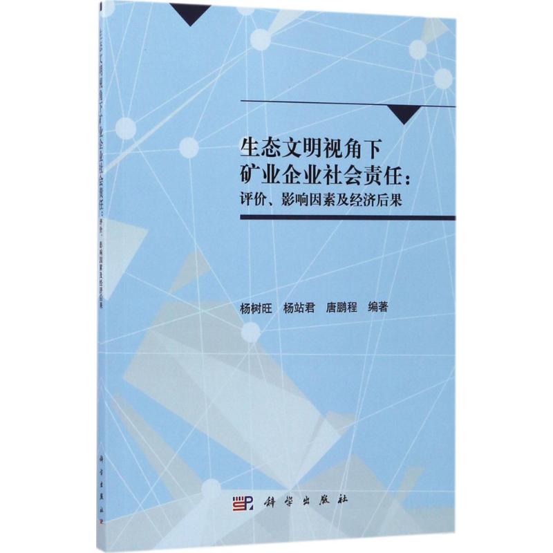 POD-生态文明视角下矿业企业社会责任:评价、影响因素