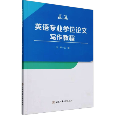 正版新书]英语专业学位论文写作教程王严 编9787564439934