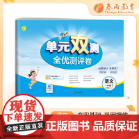 单元双测 一年级下册 小学语文 人教版 2024年春季新版教材同步单元期中期末测试卷专项复习真题模拟练习册
