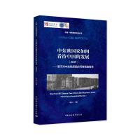 正版新书]中东欧国家如何看待中国的发展-((2019)——基于对