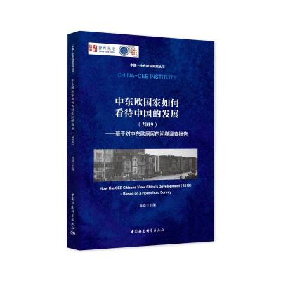 正版新书]中东欧国家如何看待中国的发展-((2019)——基于对