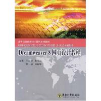 [M]DREAMWEAVER 8 网页设计教程(配光盘)/刘忠群 董红卫等-9787564112639