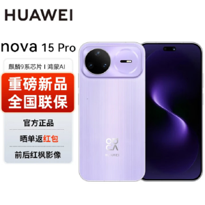 华为nova15 Pro 256GB 好搭紫 昆仑玻璃 麒麟9010S芯 多焦段红枫影像 100W快充 6500电池 卫星图片消息 防尘防水 鸿蒙AI NFC 红外遥控手机