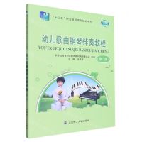 [N]幼儿歌曲钢琴伴奏教程(第3版微课版十三五职业教育国家规划教材)-9787568537513