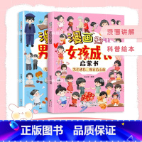 (2册)女孩+男孩 [正版]抖音同款漫画趣味女孩成长启蒙书 男孩女孩漫画成长启蒙书儿童趣味生活百科给女孩的安全知识科