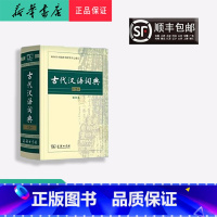 [正版] 新版 古代汉语词典 第2版 商务出版社