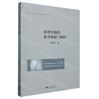 [N]影视语篇的意义构建与翻译(英文版)/外国语言学及应用语言学研究丛书-9787308236416