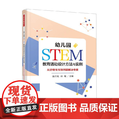 万千教育学前 幼儿园STEM教育活动设计方法与实例 从好奇宝宝到问题解决 侯宇岚等 编著 中小学教辅