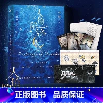 [正版] 人鱼陷落 1(裸书) 麟潜 青春文学小说实体书籍abo垂耳执事作者 新视角图书 人鱼陷落周边随书