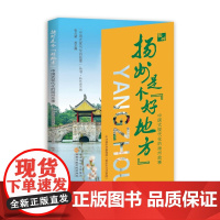 2025新书 扬州是个好地方 中国式现代化的扬州故事 国家行政学院出版社