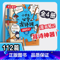 小学生必背古诗词漫画笔记(全4册) [正版]开心小学生必背古诗词漫画笔记全4册112篇秒懂秒记一二三四五六年级上下册人教