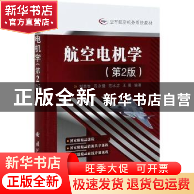正版 航空电机学 编者:刘勇智//吕永健//范冰洁//王薇|责编:崔艳