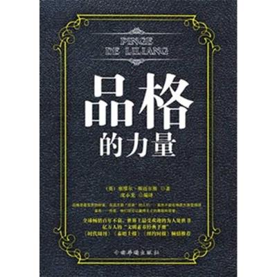 正版新书]品格的力量(英)塞缪尔·斯迈尔斯著9787511318930