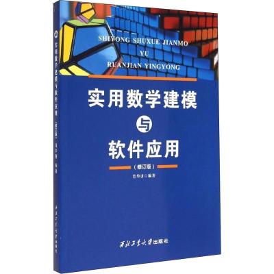 实用数学建模与软件应用