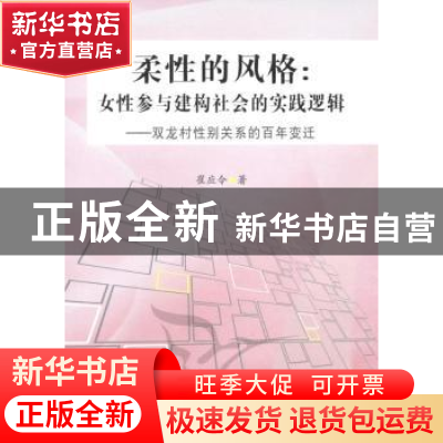 正版 柔性的风格:女性参与建构社会的实践逻辑:双龙村性别关系的