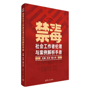 正版新书]禁毒社会工作者伦理与案例解析手册孙沛、鲁小华 著978