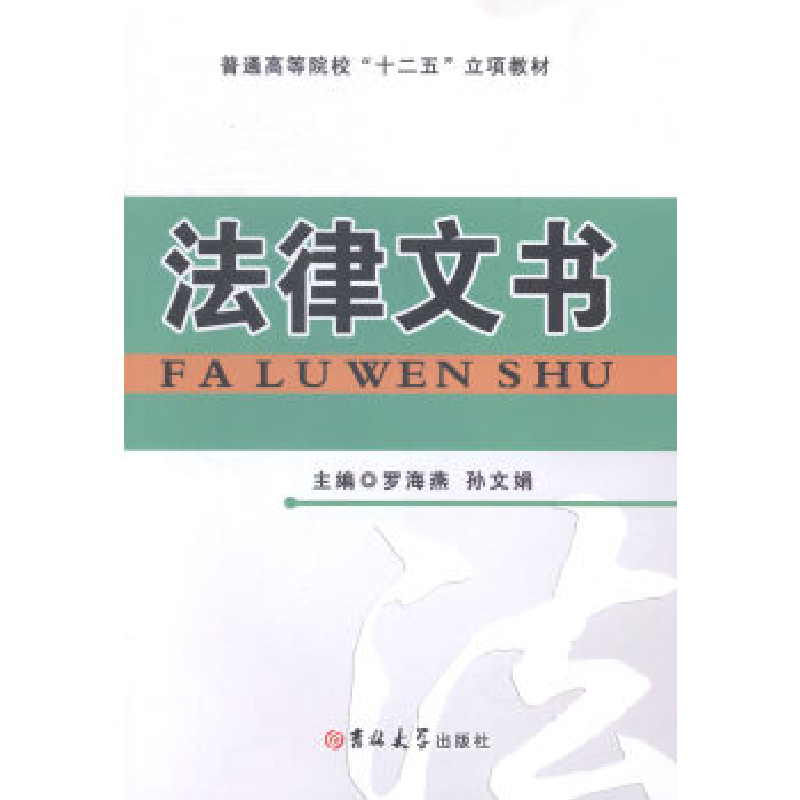 正版新书]法律文书罗海燕 孙文娟9787567719408
