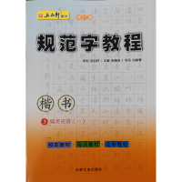 音像规范字教程-第三册·偏旁部首⑴(楷书)张鹏涛